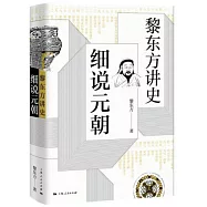 黎東方講史：細說元朝