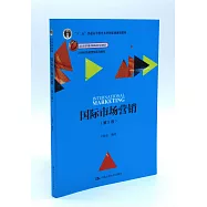 國際市場營銷(第5版)