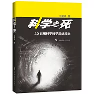 科學之死：20世紀科學哲學思想史