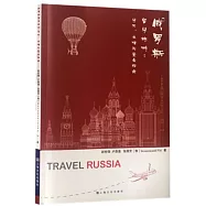 俄羅斯留學旅遊：學習、生活與安全指南