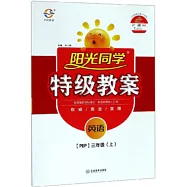 2020 陽光同學&middot;特級教案 三年級英語 上 PEP