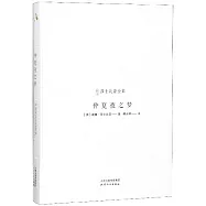 新譯莎士比亞全集：仲夏夜之夢