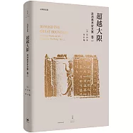 超越大限：巫鴻美術史文集(卷二)