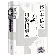 黎東方講史：細說民國創立