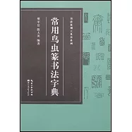 常用鳥蟲篆書法字典