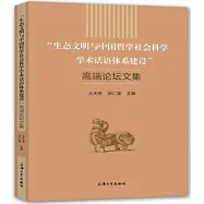 「生態文明與中國哲學社會科學學術話語體系建設」高端論壇文集