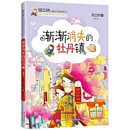 段立欣幻想文學精品系列：漸漸消失的牡丹鎮