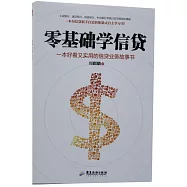 零基礎學信貸