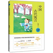 教育部新編小學語文教材指定閱讀書系：中國古代寓言 三年級必讀