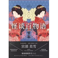 怪談百物語：事始