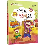 段立欣幻想文學精品系列：爸爸沒問題