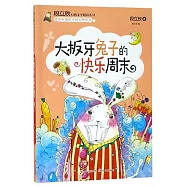 段立欣幻想文學精品系列：大板牙兔子的快樂周末