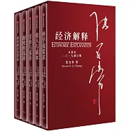 經濟解釋(五卷本)•二〇一九增訂版