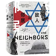 敵人與鄰居：阿拉伯人和猶太人在巴勒斯坦和以色列，1917—2017