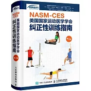 NASM-CES美國國家運動醫學學會糾正性訓練指南 修訂版