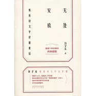 無處安放：張愛玲文學價值重估