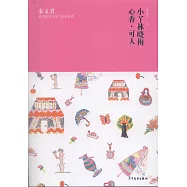 秦文君臻美花香文集 鬱金香卷：小丫林曉梅 心香·可人