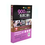 900句玩轉生活口語