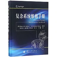 複雜系統維修手冊
