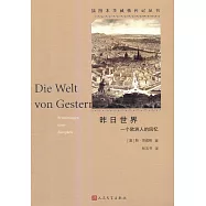 昨日世界：一個歐洲人的回憶