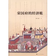 榮國府的經濟賬