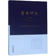 曹禺研究(第十五輯)