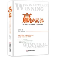 贏在素養：百萬大學生與無數職場新人的職業必修課