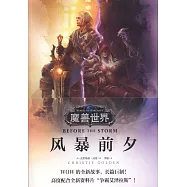 魔獸世界：風暴前夕
