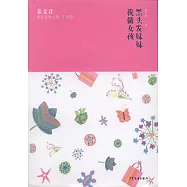 秦文君臻美花香文集 丁香卷：黑頭髮妹妹 我做女孩