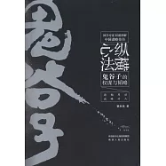 縱橫心法：鬼穀子的權謀與韜略