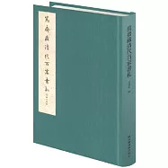 篤齋藏清代百家書禮