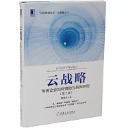 雲戰略：傳統企業如何借助互聯網轉型(第2版)