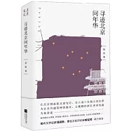 尋跡北京問年華