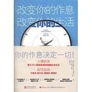改變你的作息，改變你的生活