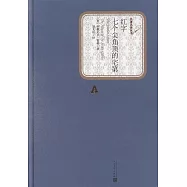 紅字 七個尖角頂的宅第