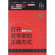 打開哲學家的正確方式