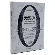 無窮小：一個危險的數學理論如何塑造了現代世界