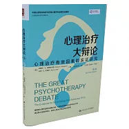 心理治療大辯論：心理治療有效因素的實證研究(第2版)