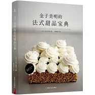 金子美明的法式甜品寶典