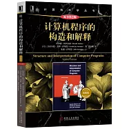 計算機程序的構造和解釋(典藏版 原書第2版)