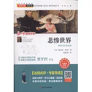 經典名著輕鬆讀：悲慘世界