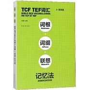 TCF TEF詞彙詞根+詞綴+聯想記憶法(第四版)