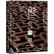 權貴：他們何以逍遙法外