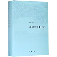 北宋文化史述論