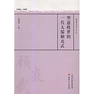 明道救世的一代大儒顧炎武