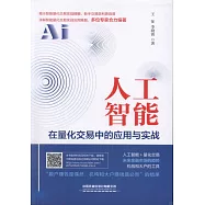 人工智慧在量化交易中的應用與實戰