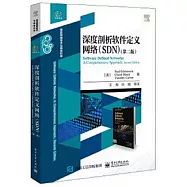 深度剖析軟體定義網路(SDN)(第二版)