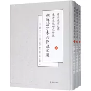 日本東京大學東洋文化研究所新藏朝鮮刊六臣注文選(上中下冊)