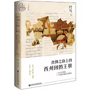 絲綢之路上的西州回鶻王朝：9~13世紀中亞東部歷史研究
