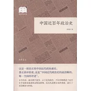 中國近百年政治史